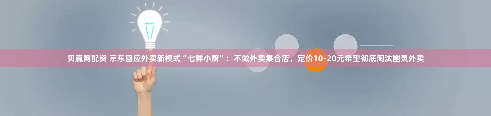 贝赢网配资 京东回应外卖新模式“七鲜小厨”：不做外卖集合店，定价10-20元希望彻底淘汰幽灵外卖
