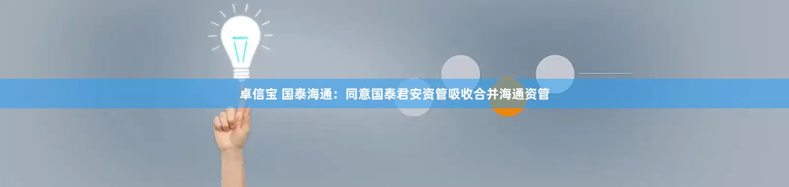 卓信宝 国泰海通：同意国泰君安资管吸收合并海通资管
