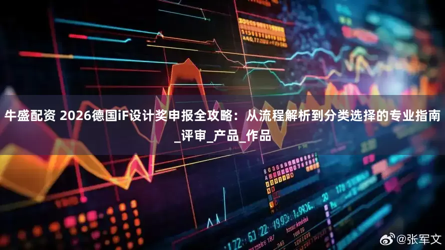 牛盛配资 2026德国iF设计奖申报全攻略：从流程解析到分类选择的专业指南_评审_产品_作品