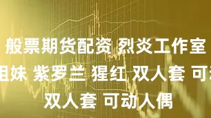 般票期货配资 烈炎工作室 乌龟姐妹 紫罗兰 猩红 双人套 可动人偶